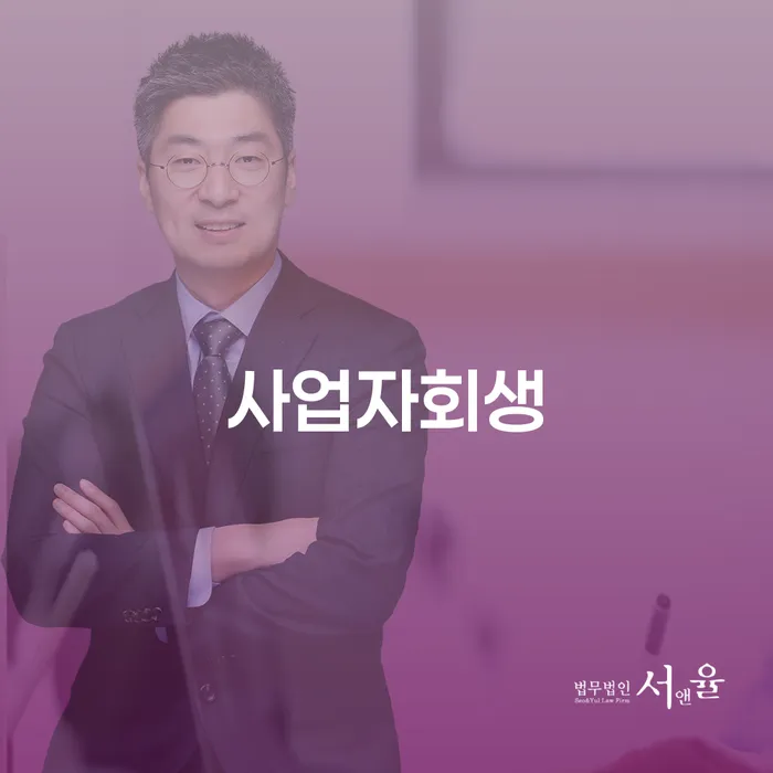 사업자회생 개인회생으로 현명하게 전문가와 함께