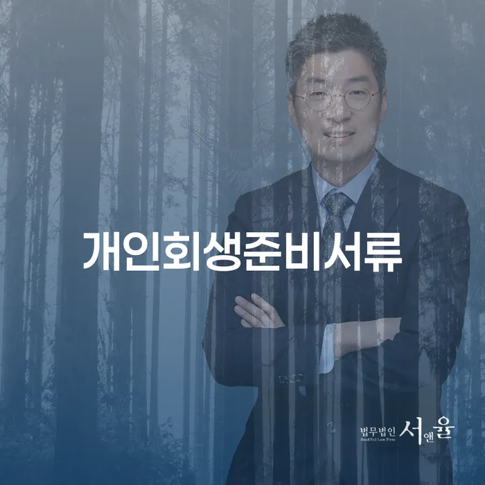 개인회생이란 신용회복 달라진점