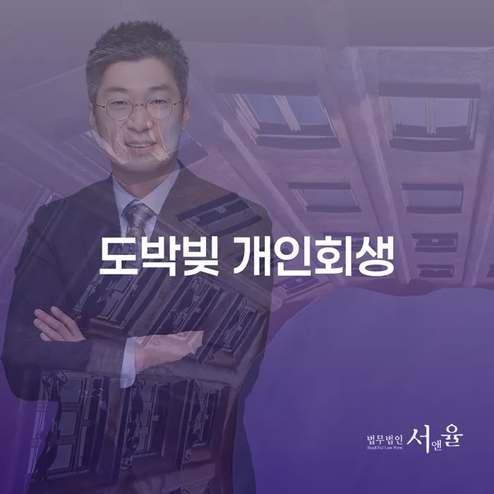 파산신고 개인회생 제도 절차 이해해야