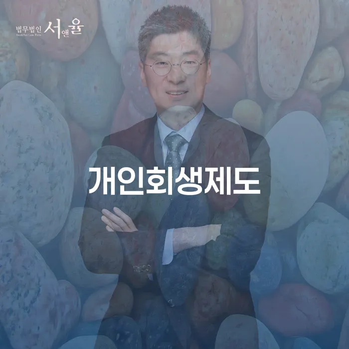 개인파산회생무료상담센터 개인회생으로 방법 무료 상담이 가능한 곳