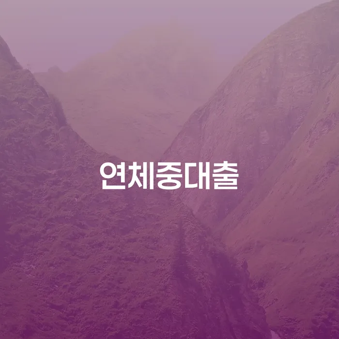 개인회생신청절차 개인회생 문제해결방법 추천하는 변호사