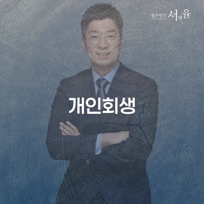 면책신청서 개인회생 제도 과정을