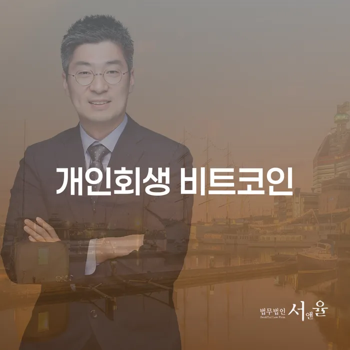개인회생법률사무소 개인회생,개인파산으로 진행하는