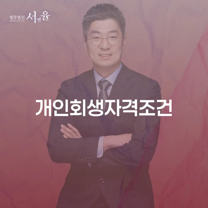 개인파산법무사 개인회생 제도 지식을