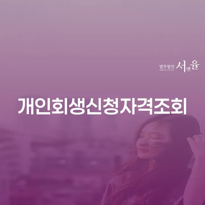 가족명의대출 연체 시 개인회생으로 해결 법무사추천