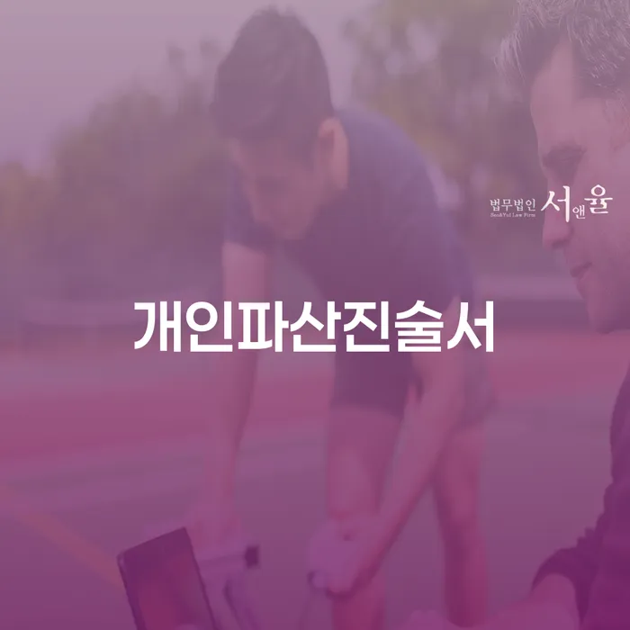 개인회생부채증명서 빚 합법적인 빠른방법 결정이나고