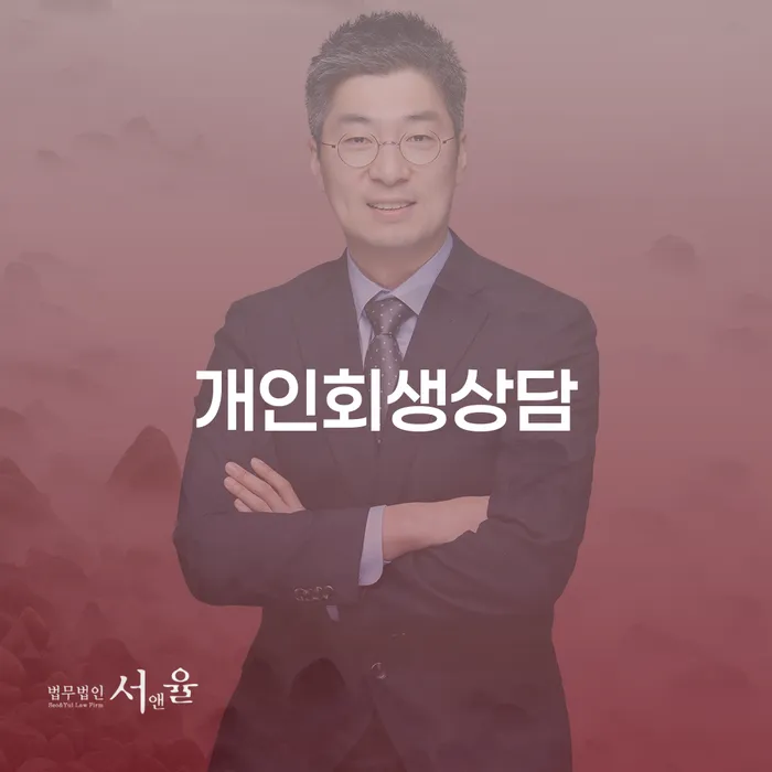 개인회생 변호사 비용 무이자 자체 분납 가능하고 개인파산 걱정이라면