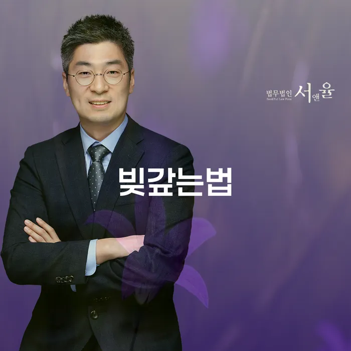 빚청산하기 신용회복 잘 하는 변호사