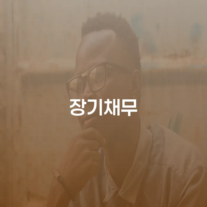 개인회생변제금 대출 연체 개인회생 잘신청하기