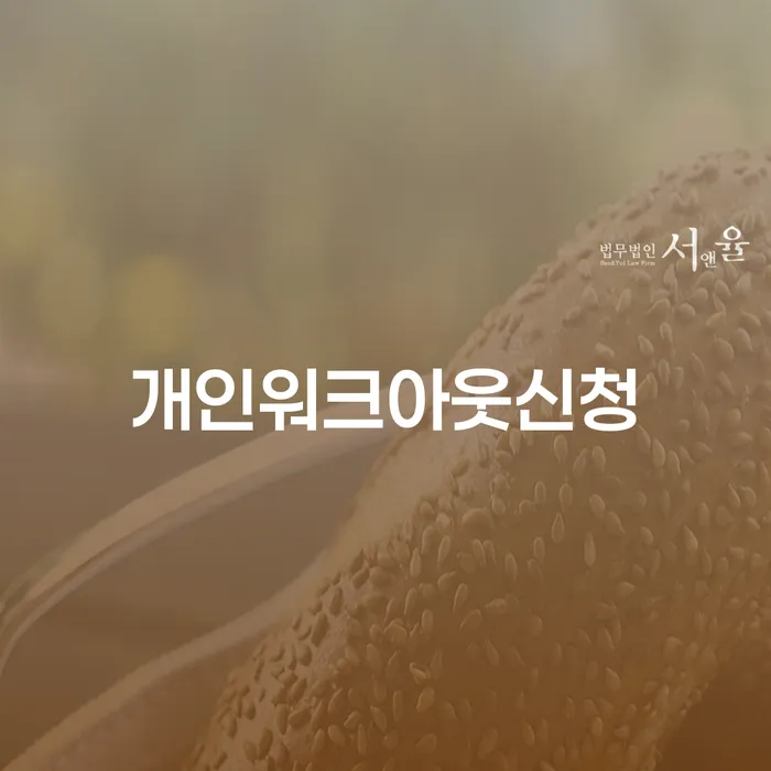 개인회생소득 개인회생으로 현명하게 무료상담