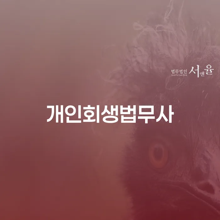 부산개인회생비용 개인회생 처리방법 가장 먼저 확인할 점