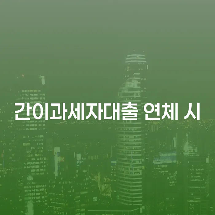 청송군 햇살론단기연체 연체 채무 신속해결방법 지금알아보기