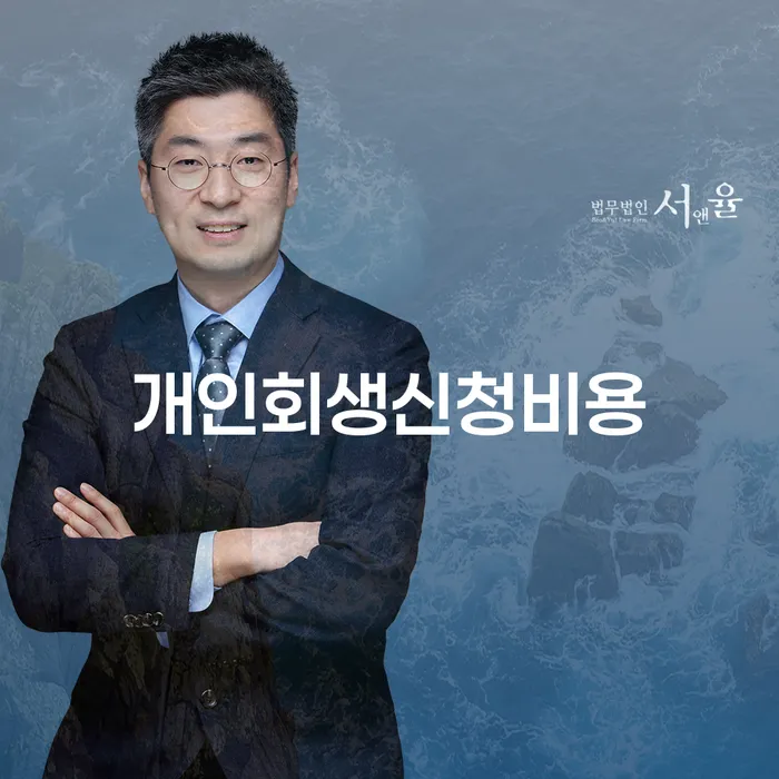 순천시 개인회생비용분납가능하고 채무조정제도을 이용하여 핵심요약