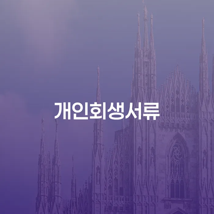 홍성군 개인워크아웃제도 채무조정제도을 이용하여 살펴보세요