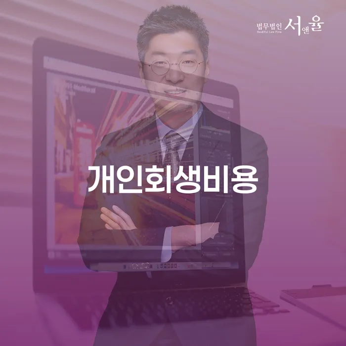 오산시 개인회생 자격 개인회생 제도 모든정보