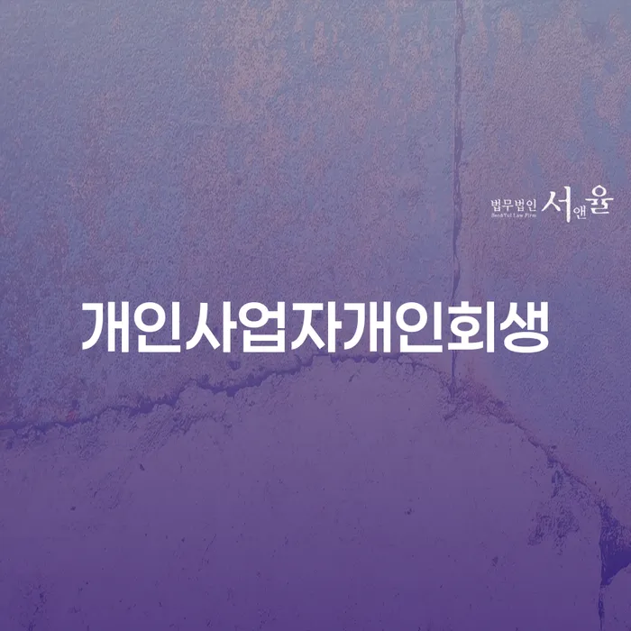 인천광역시 1인최저생계비 신용회복 무료상담진행