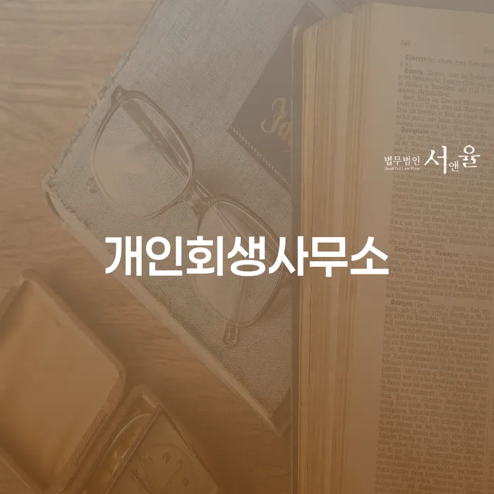 공주시 면책확인의소 개인회생으로 해결방법 해결 할 수 있을까?
