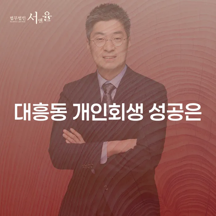 대흥동 개인회생 성공은
