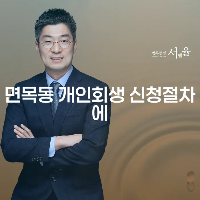 면목동 개인회생 신청절차에