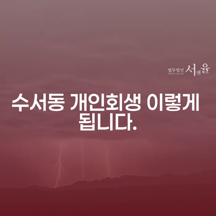 수서동 개인회생 이렇게 됩니다.