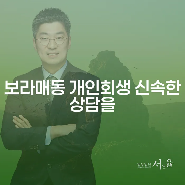 보라매동 개인회생 신속한상담을