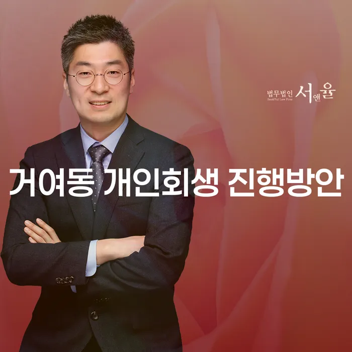 거여동 개인회생 진행방안
