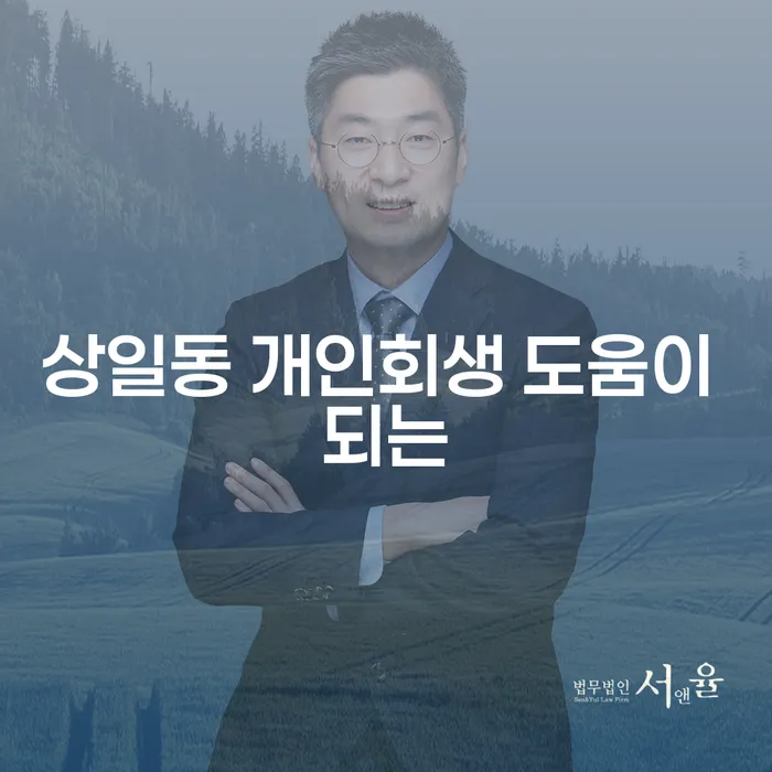 상일동 개인회생 도움이 되는