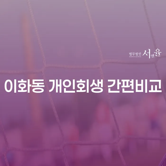 이화동 개인회생 간편비교