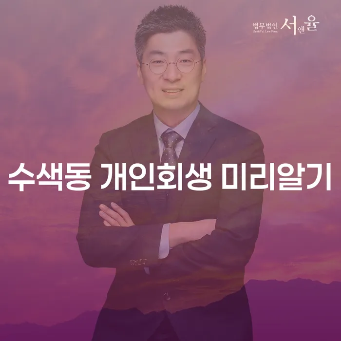 수색동 개인회생 미리알기
