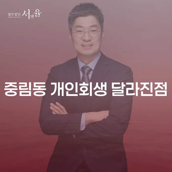중림동 개인회생 달라진점