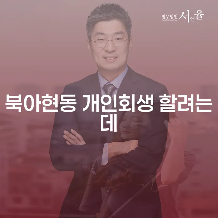 북아현동 개인회생 할려는데