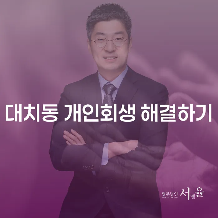 대치동 개인회생 해결하기