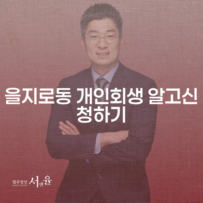 을지로동 개인회생 알고신청하기