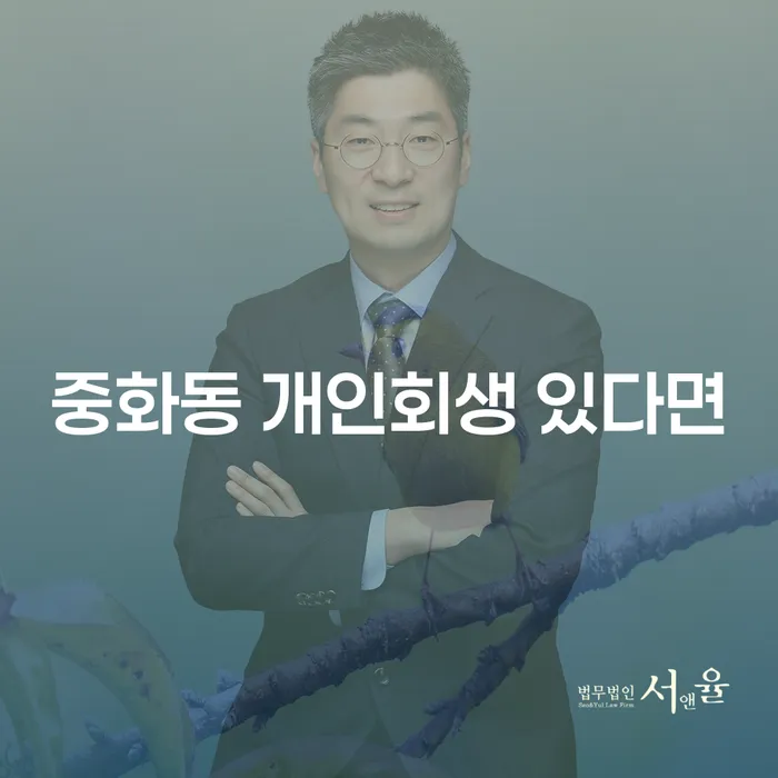 중화동 개인회생 있다면