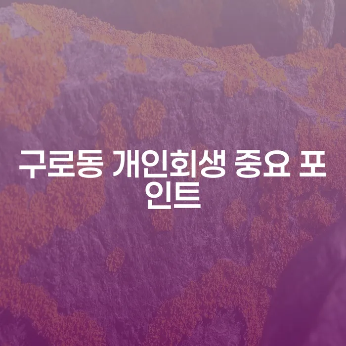 구로동 개인회생 중요 포인트