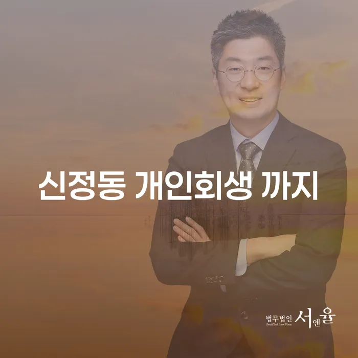 신정동 개인회생 까지