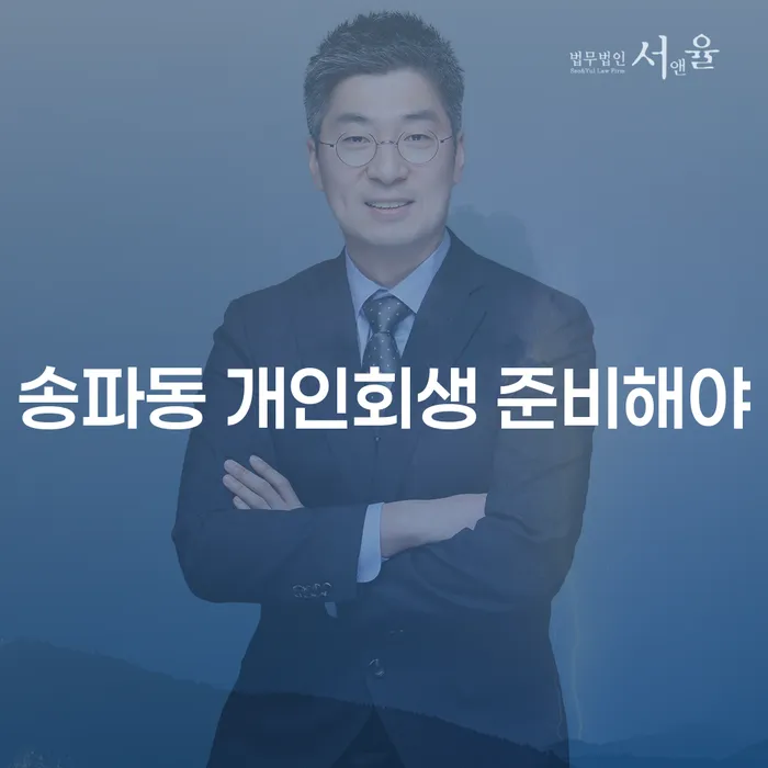 송파동 개인회생 준비해야