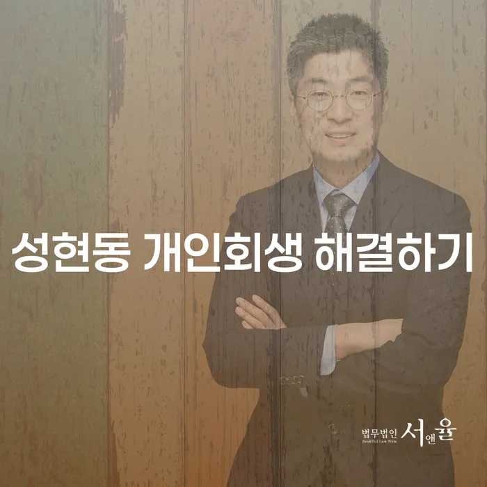 성현동 개인회생 해결하기