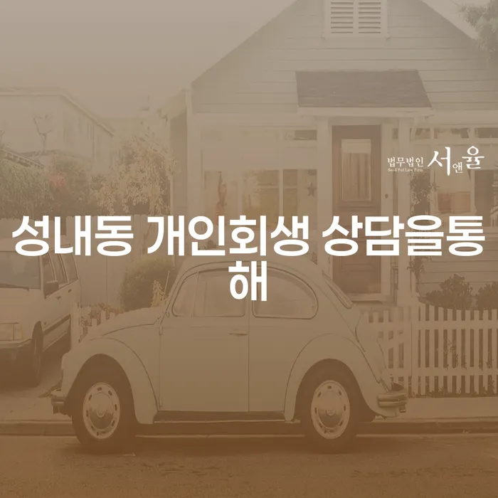 성내동 개인회생 상담을통해