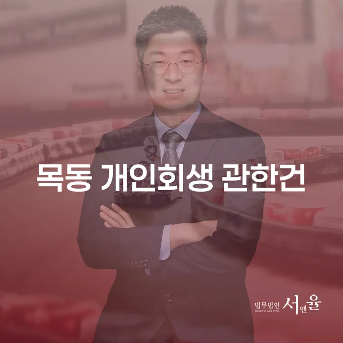 목동 개인회생 관한건