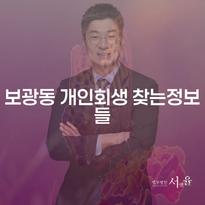 보광동 개인회생 찾는정보들