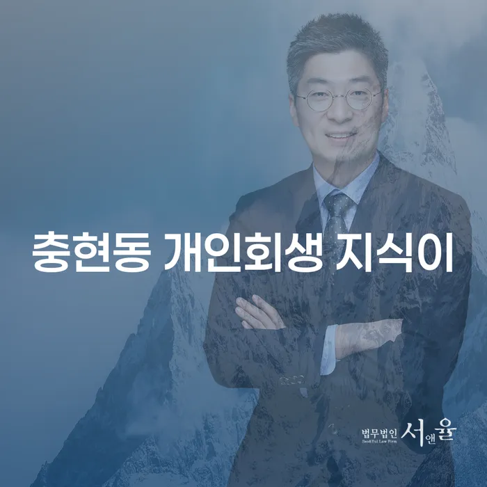충현동 개인회생 지식이