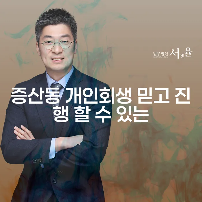 증산동 개인회생 믿고 진행 할 수 있는