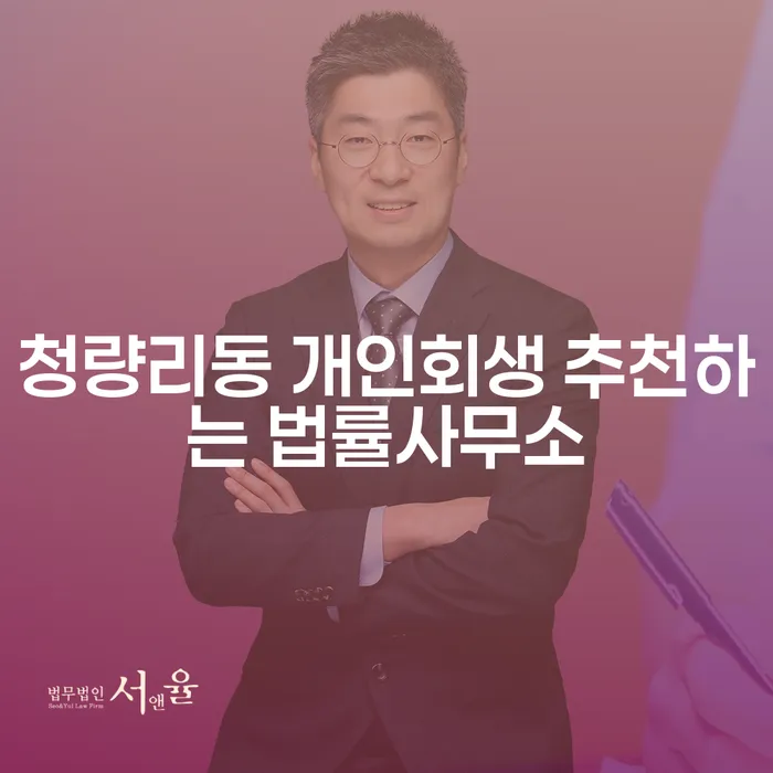 청량리동 개인회생 추천하는 법률사무소