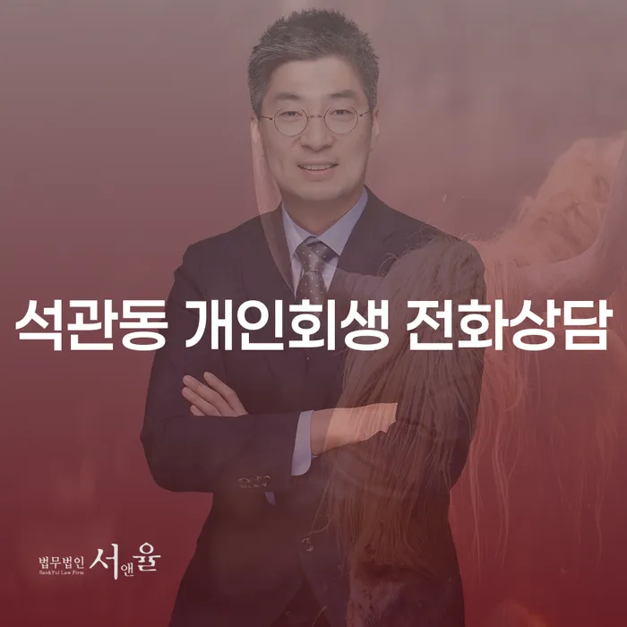 석관동 개인회생 전화상담