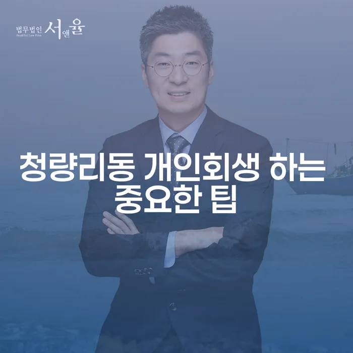청량리동 개인회생 하는 중요한 팁