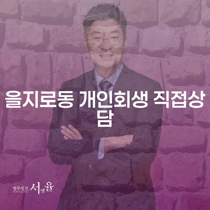 을지로동 개인회생 직접상담