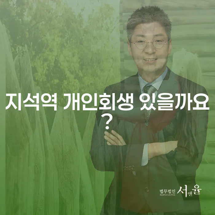 지석역 개인회생 있을까요?