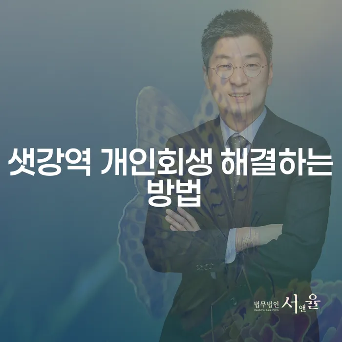 샛강역 개인회생 해결하는 방법