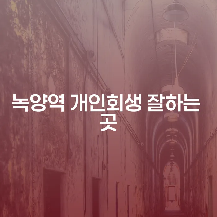 녹양역 개인회생 잘하는 곳